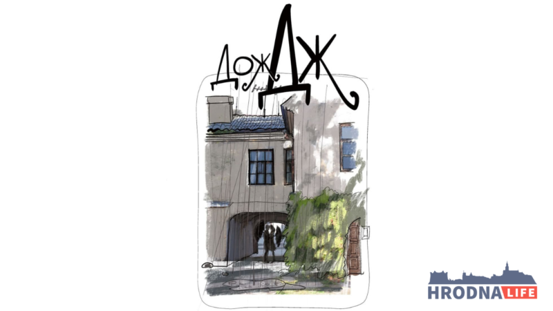 Дж - У Гародні дожДЖ. “Гарадзенская азбука” вырушае на шпацыр па радках песні Віктара Шалкевіча