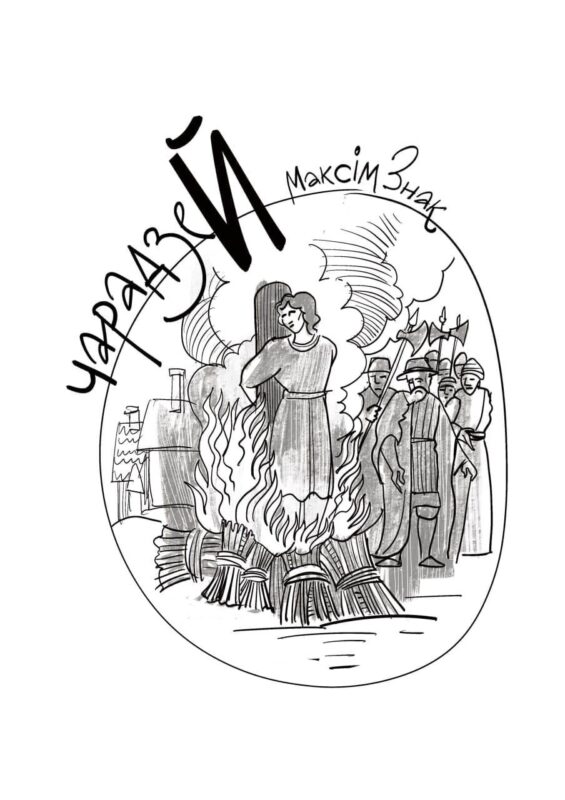 Й - ЧарадзеЙ Максім Знак. 5 фактаў пра самага загадкавага "чараўніка" Гродна