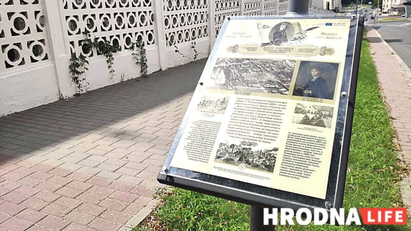 У Гродне з’явіліся турыстычныя таблічкі пра жыццё Ажэшкі