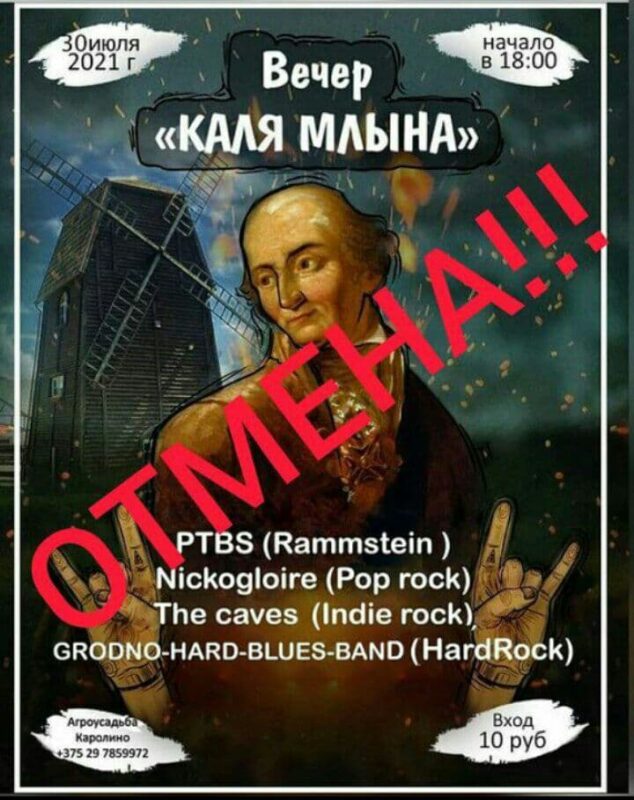 “Вечар каля млына” в Каролино отменили. Причина - райисполком не давал разрешение