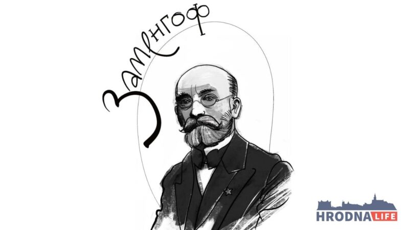 З - Заменгоф. 5 фактаў пра чалавека, які стварыў мову “надзеі”