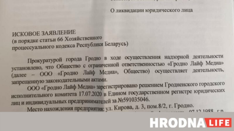 Власти ликвидируют "Гродно Лайф Медиа". Причина: “деятельность, запрещённая законодательными актами”