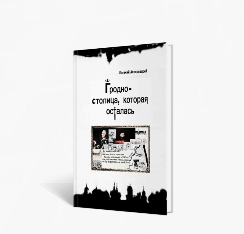 "Не только дать знания, но и вдохновить”. В Гродно вышла книга о важных зданиях, искусстве и людях города