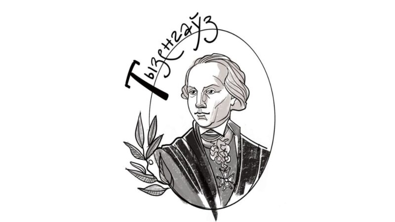 Т-Тызенгаўз. 5 фактаў пра рэфарматара, якога абвінавацілі ў растраце казны