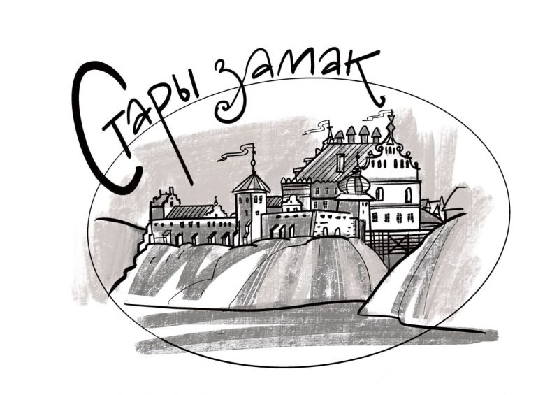 С – Стары Замак. 5 фактаў пра замак, які не раз змяняў свой выгляд