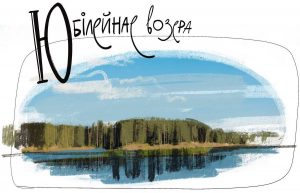 Ю – Юбілейнае возера. 5 фактаў пра вадаём, які насамрэч не возера