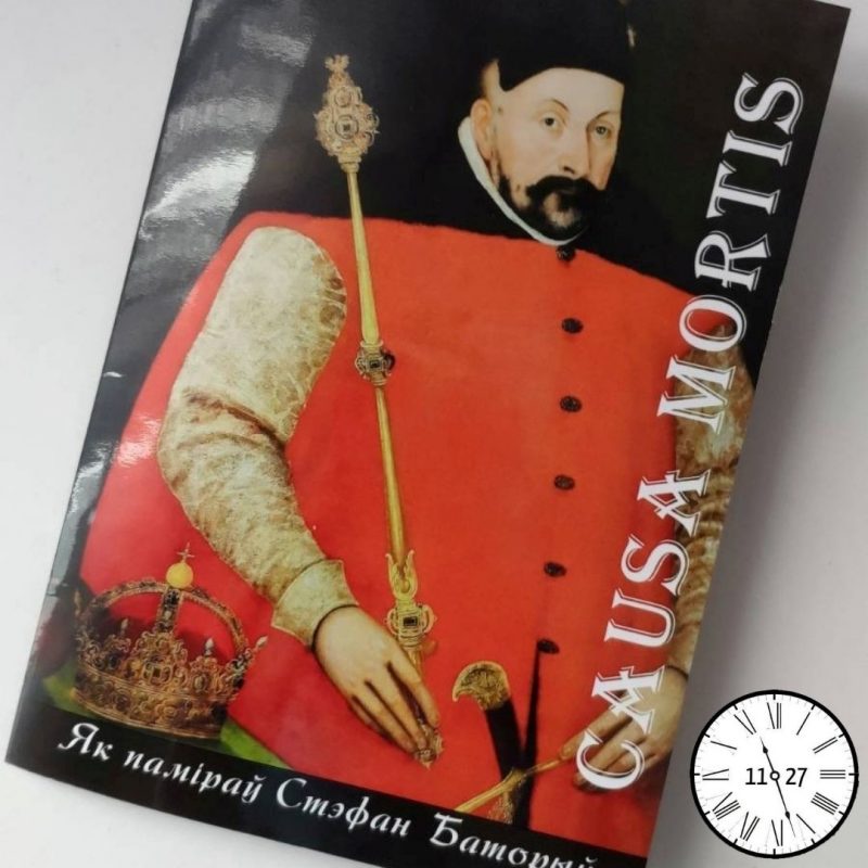 У Гродне выдалі буклет пра апошнія шэсць дзён жыцця Стэфана Баторыя