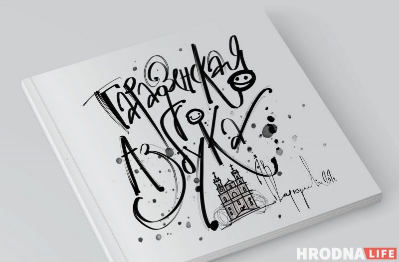 “Гарадзенская азбука” стала набором кубиков. К печати готовится книга