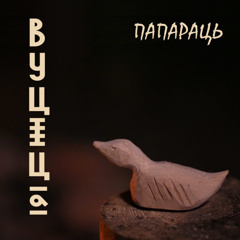 “Гэта самая дарослая наша праца”. Гродзенскі гурт “Папараць” выпусціў першы афіцыйны рэліз