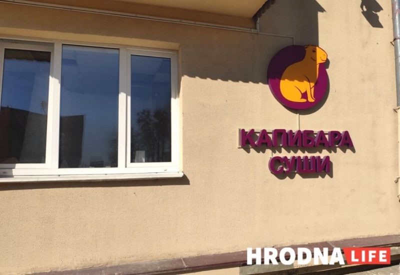 Суши-бар международной сети “Капибара” готовится к открытию в Гродно (обновлено)