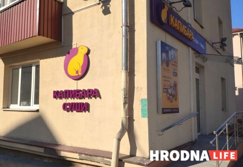 Суши-бар международной сети “Капибара” готовится к открытию в Гродно (обновлено)