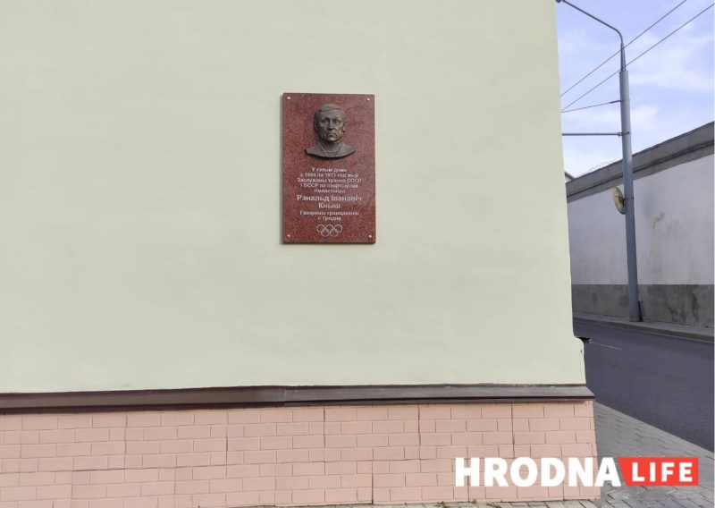 У цэнтры Гродна ўсталявалі яшчэ адну мемарыяльную шыльду. Каму яна прысвечана?