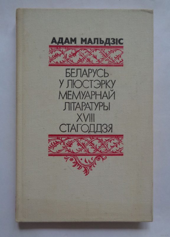 Галоўная заслуга Адама Мальдзіса: усё жыццё працаваў для беларускай культуры, выцягваў яе “з лапцяў”