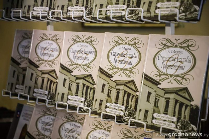 старинные усадьбы гродненщины Анатолий Федорук