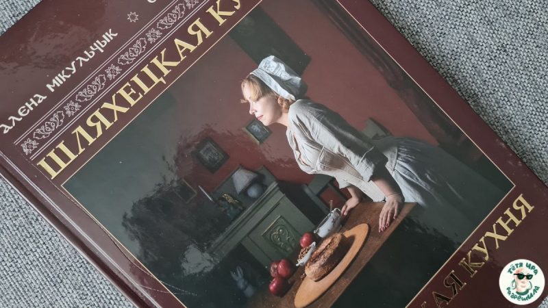 “Шляхецкая кухня” і тонкая талія Алены Мікульчык. А што, так можна было? шляхецкая кухня
