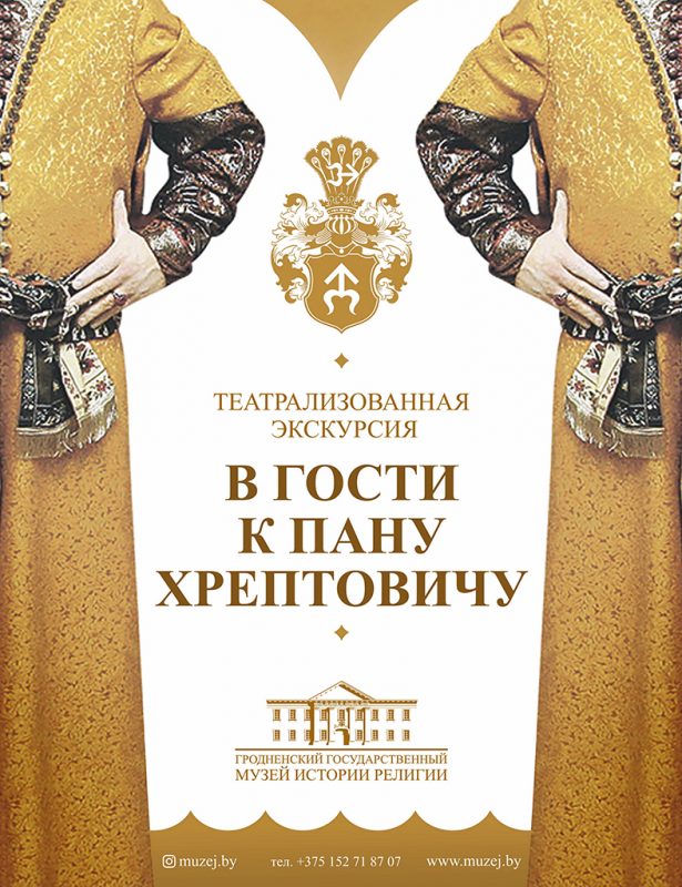 В Гродно можно будет зайти “в гости” к Каролю Хрептовичу