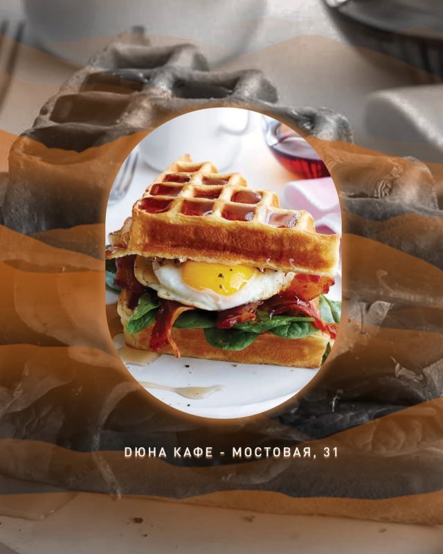 меню завтраков кафе Дюна Гродно