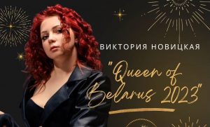 Вікторыя Навіцкая