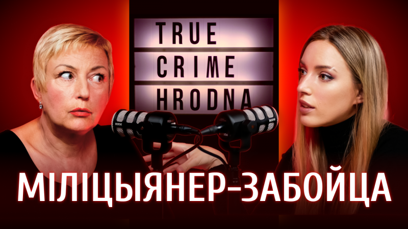 Рэальныя злачынствы ў Гродне - як гэта было. Слухайце ў падкасце True crime Hrodna True crime Hrodna