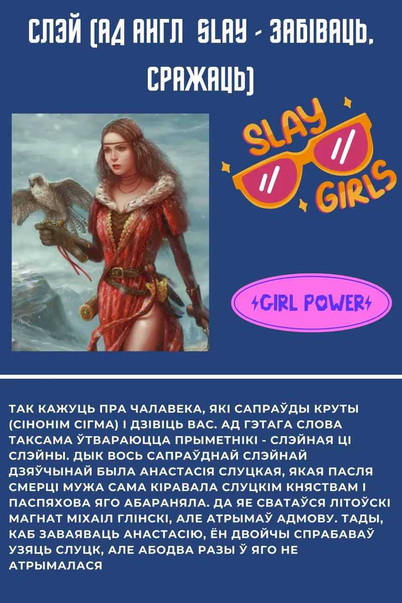 Анастасія Слуцкая