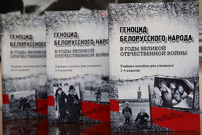 Падручнік да ўрокаў пра генацыд.