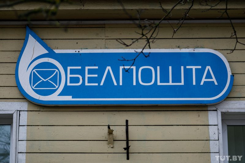 На пошты ў Гродзенскай вобласці шукаюць 220 супрацоўнікаў Белпошта. Ілюстрацыйнае фота