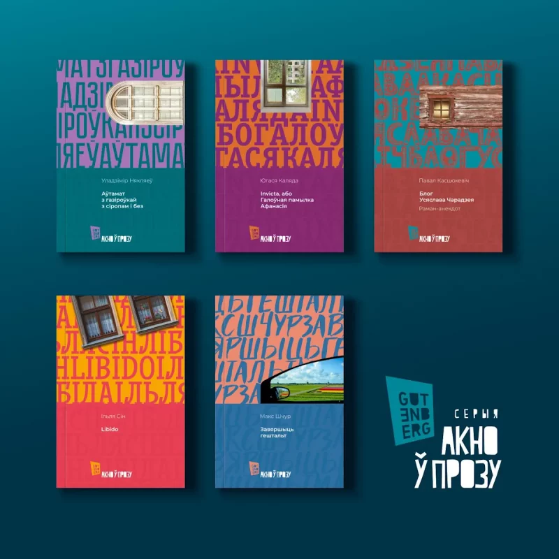 Акно ў прозу - кніжная серыя выдавецтва Gutenberg