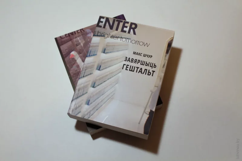 Першае выданне кнігі "Завяршыць гештальт" Макса Шчура, якое выйшла ў 2015 годзе. Фота: lohvinau.by