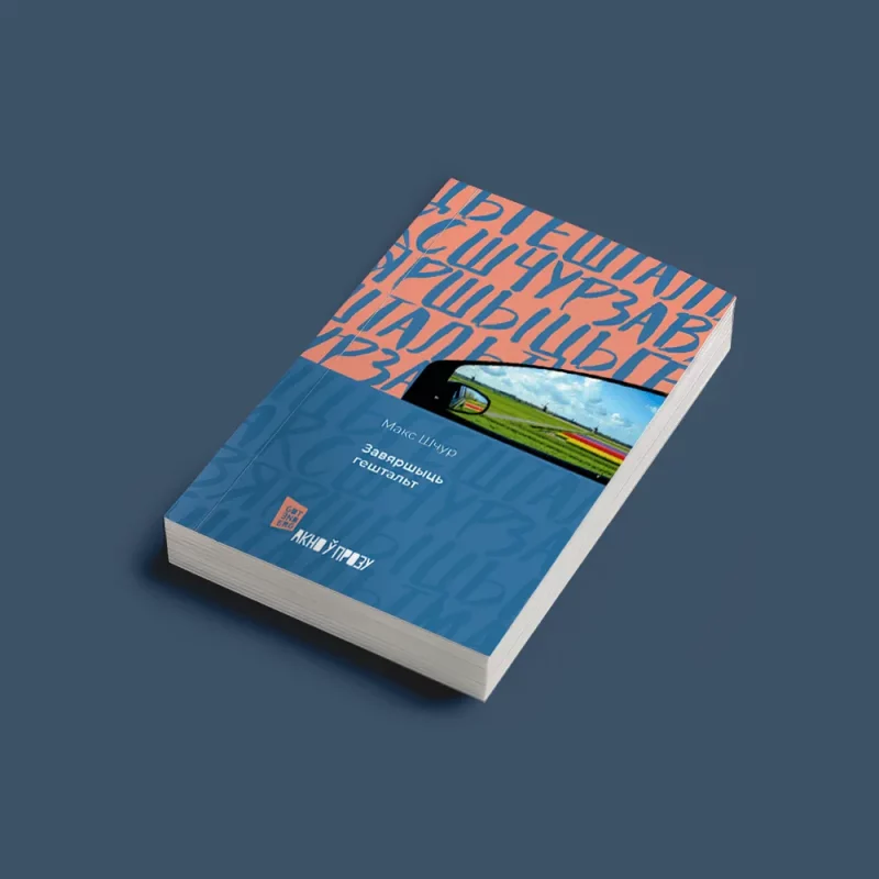 Макс Шчур Завяршыць гештальт