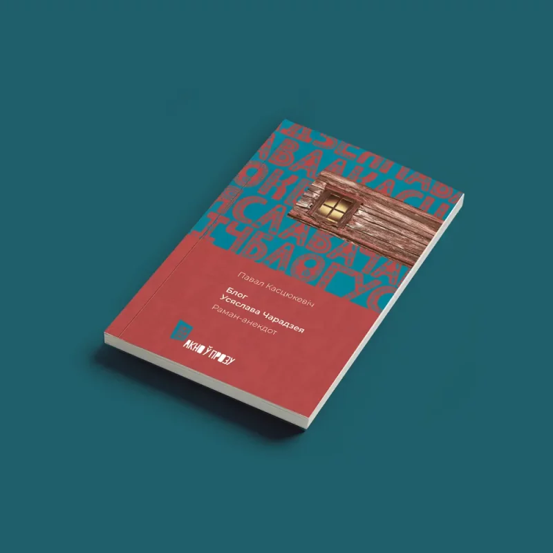 Блог Усяслава Чарадзея