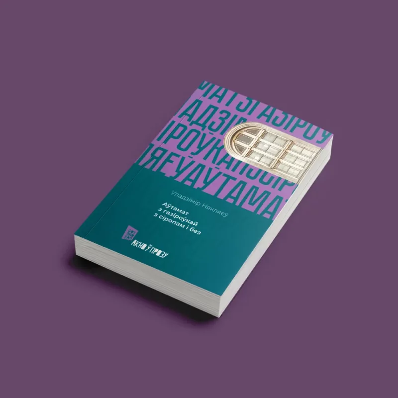 Уладзімір Някляеў - Аўтамат з газіроўкай з сіропам і без