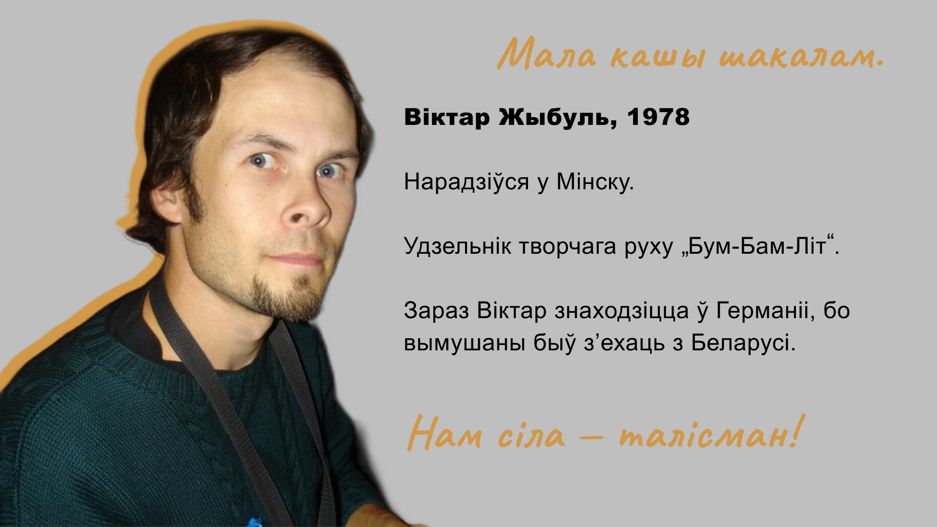 Віктар Жыбуль пісаў цэлыя беларускія паліндромы паэмы