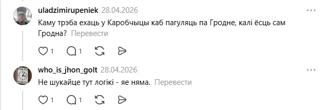 Из комментариев в социальной сети Threads: «Кому нужно ехать в Коробчицы, чтобы погулять по Гродно, если есть сам Гродно?» – «Не ищите, логики здесь нет»