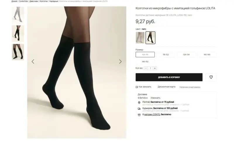 Калготкі Conte. Скрыншот з сайта прадпрыемства